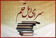 اعلام برنامه نشست‌های سرای اهل قلم در هفته سوم آبان‌