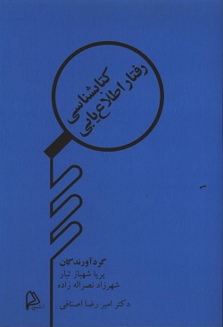 نقدی بر «کتاب­شناسی رفتار اطلاع ­یابی»