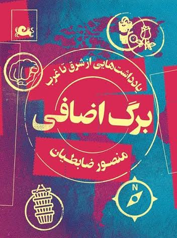 سفر بی خطر!: درباره کتاب «برگ اضافی»؛ یادداشت‌هایی از شرق تا غرب