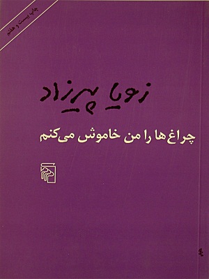 شاهکار با تکرار: روزانه‌های یک زن در اعماق: دربارۀ «چراغ‌ها را من خاموش می‌کنم»