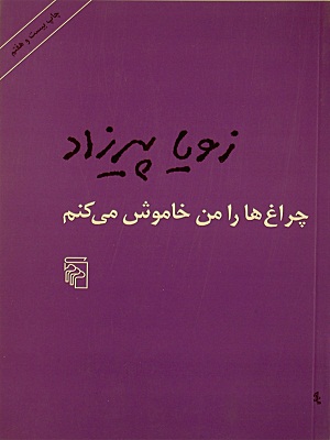 شاهکار با تکرار: روزانه‌های یک زن در اعماق: دربارۀ «چراغ‌ها را من خاموش می‌کنم»