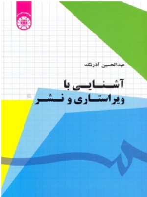 استادانه و موشکافانه: اشاره‌ای به کتاب «آشنایی با ویراستاری و نشر»