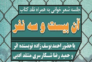 «آن بیست و سه نفر» در رشت نقد می شود