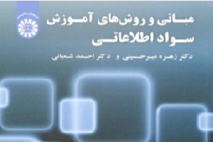 کتاب «مبانی و روشهای آموزش سواد اطلاعاتی» منتشر شد