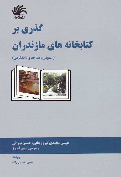 گذری بر کتابخانه‌های مازندران (عمومی، مساجد و دانشگاهی)