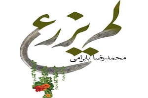 کتاب «لم یزرع» در بازار نشر
