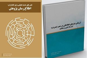 ترجمه دو کتاب در حوزه علم اطلاعات و دانش شناسی 