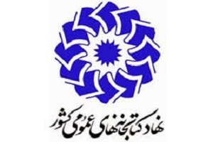 نخستین جشنواره لباس کتابدارانِ کتابخانه‌های عمومی کشور