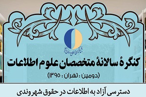 کارگاههای دومین کنگره متخصصان علوم اطلاعات کلید خورد