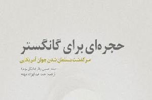 «حجره‌ای برای گانگستر» منتشر شد