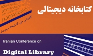 همایش ملی «مالکیت فکری در کتابخانه های دیجیتالی»