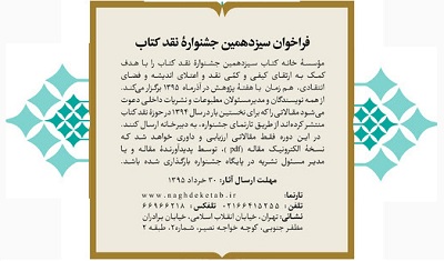 فراخوان سیزدهمین دوره جشنواره نقد کتاب/ 30 خرداد آخرین فرصت