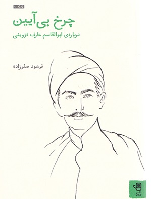 آزادی‌خواه، نه آرما‌ن‌خواه: در معرفی کتاب چرخ بی‌آئین