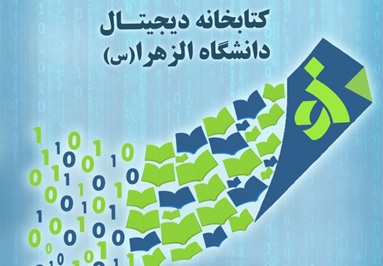 کتابخانه دیجیتال دانشگاه الزهرا افتتاح شد کتابخانه دیجیتال دانشگاه الزهرا افتتاح شد