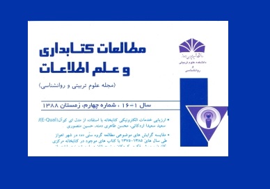 انتشار جدیدترین شماره فصلنامه مطالعات کتابداری و علم اطلاعات 