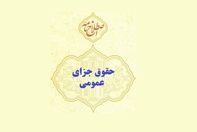 اصطلاح‌نامه حقوق جزای عمومی منتشر می‌شود