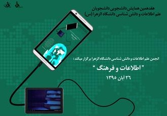 تمدید مهلت ارسال مقاله به همایش اطلاعات و فرهنگ