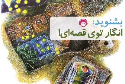 پادکست تابستانه کتابخانه ملی کودکان و نوجوانان منتشر شد