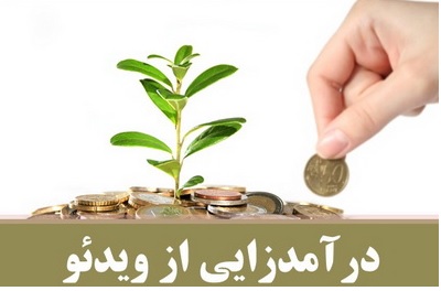 نشست «شیوه های درآمدزایی از محتوای ویدیوئی»