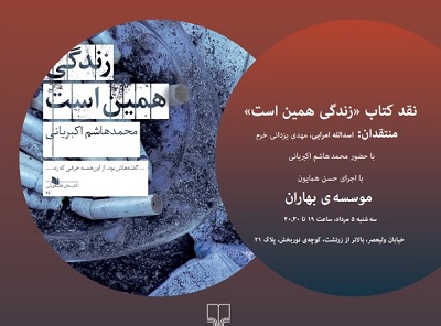 رمان «زندگی همین است» نقد می شود