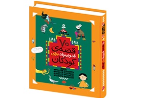 قصه‌های قد و نیم قد برای کودکان منتشر شد