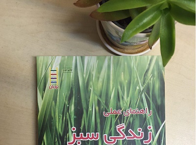 راهنماي عملی «زندگی سبز»