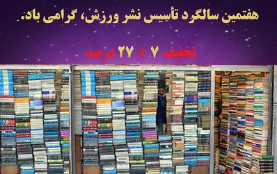 تخفیف 34 درصدی کتابهای انتشارات ورزش در سالگرد تاسیس آن