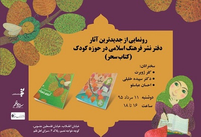 رونمایی از جدیدترین آثار کودک دفتر نشر فرهنگ اسلامی
