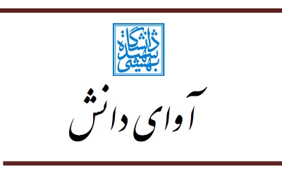 نشریه آوای دانش فراخوان داد