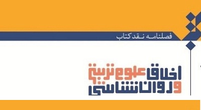 انتشارجدیدترین فصلنامه نقد کتاب«اخلاق علوم تربیتی و روان شناسی»