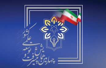 فراخوان «چهارمین همایش پیشرفت و توسعه علمی کشور»