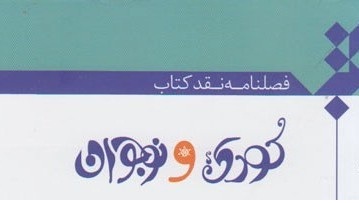 شماره جدید فصلنامه نقد کتاب «کودک و نوجوان» منتشر شد