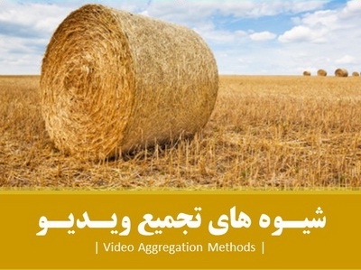 نشست «شیوه­ های تجمیع محتوای ویدیوئی»