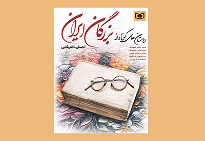 «داستان‌های کوتاه از بزرگان ایران» منتشر شد