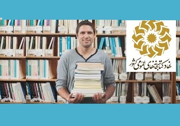 اعلام زمان آغاز به کار نیروهای جدید نهاد کتابخانه‌های عمومی