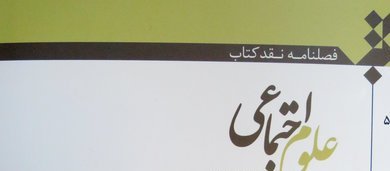 انتشار جدید ترین شماره فصلنامه «نقد کتاب علوم اجتماعی» 