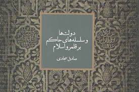 نقد کتاب «دولت ها و سلسله­‌های حاکم بر قلمرو اسلام» 