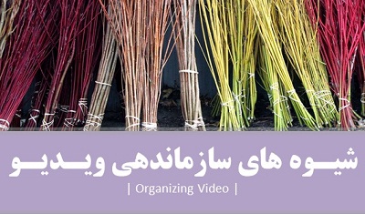 نشست «شیوه­ های سازماندهی ویدیو»