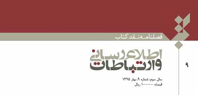 جدیدترین شماره فصلنامه «نقد کتاب اطلاع‌رسانی و ارتباطات» منتشر شد