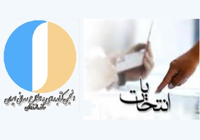اعلام نتایج  سومین دوره انتخابات هیات مدیره انجمن کتابداری شاخه مازندران