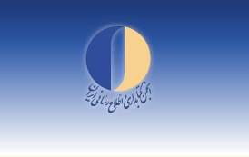 تغییر در اعضای هیئت مدیره انجمن کتابداری شاخه کرمان
