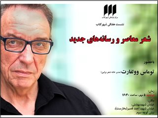 نشست «شعر معاصر و رسانه‌های جدید»