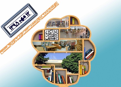 12 مهر، روز کتابخانه‌های دانشگاه شهید بهشتی