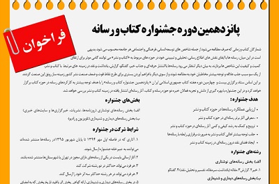  پانزدهمین دوره جشنواره كتاب و رسانه فراخوان داد