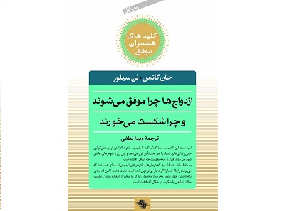 کتاب «ازدواج ها چرا موفق می شوند و چرا شکست می‌خورند؟»