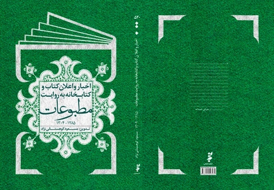  انتشار «اخبار و اعلان کتاب و کتابخانه به روایت مطبوعات» 