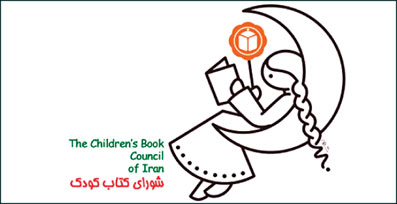 شورای کتاب کودک  نشست‌های ادبیات عاشورایی برگزار می‌کند