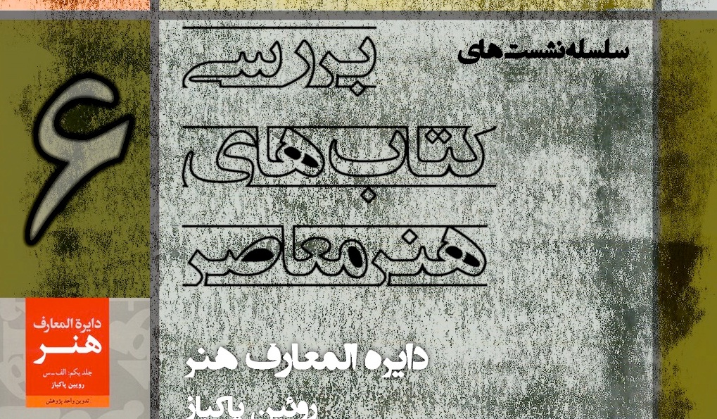 كتاب «دايره المعارف هنر»بررسي می شود 