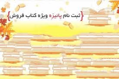 استقبال کتابفروشی‌ها از ثبت نام در طرح پاییزه کتاب