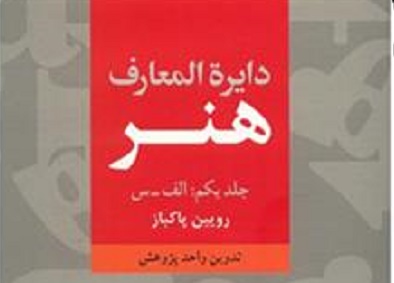 سومین نشست کتاب‌خوان تخصصی هنر برگزار می‌شود